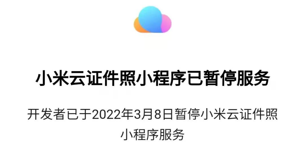 小米云证件照已停服