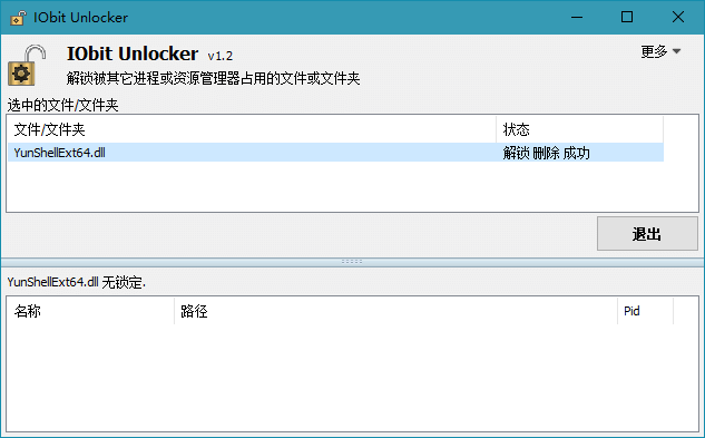 IObit Unlocker 1.2.0.5 单文件版