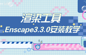 Enscape 3D 3.3.0中文破解版