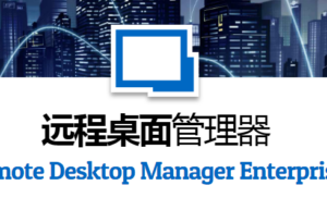Remote Desktop Manager Enterprise
