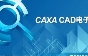 CAXA CAD电子图板