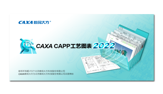 CAXA CAPP工艺图表 2022