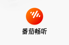番茄畅听