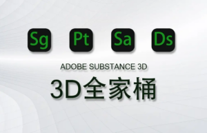 Adobe Substance 3D 2022