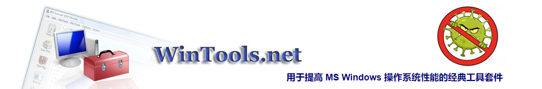 WinTools.net 中文便携版，又一款免费好用的电脑优化神器
