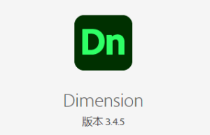 Adobe Dimension 2022 SP版