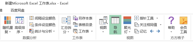 方方格子，Excel表格必备的高效集成插件