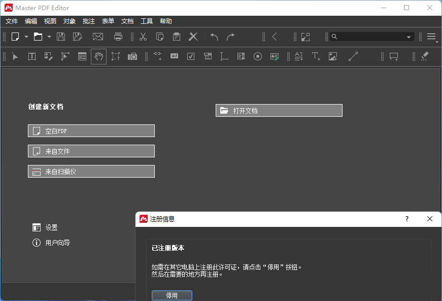 Master PDF Editor已注册