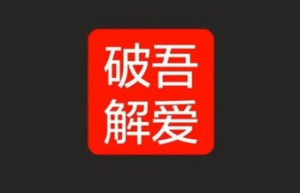 吾爱