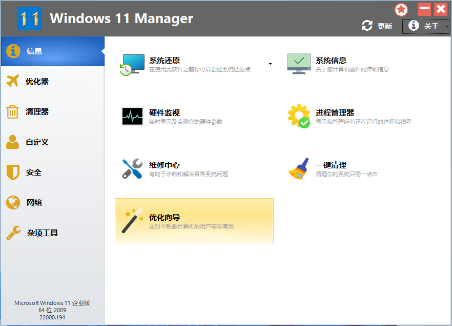 Windows 11 Manager v1.2.1 中文注册便携版