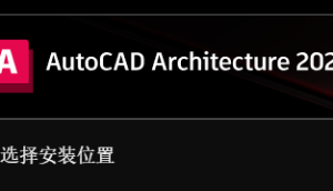 AutoCAD Architecture 2023中文版