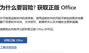 Office掉激活/非正版弹窗