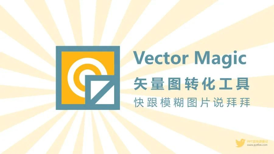 位图矢量化工具Vector Magic