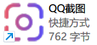 QQ截图独立版