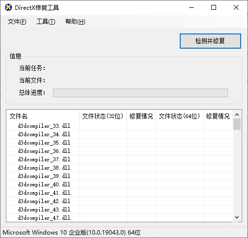 DirectX修复工具