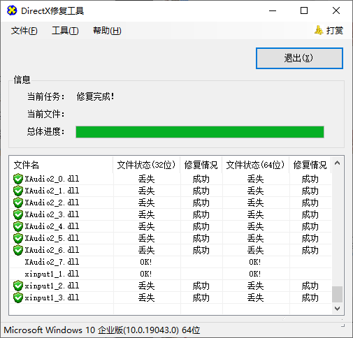 DirectX修复工具