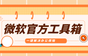 PowerToys中文版