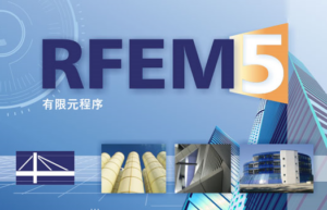 有限元分析与设计软件DLUBAL RFEM