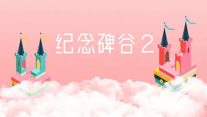 纪念碑谷2