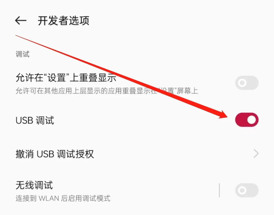 开启USB调试