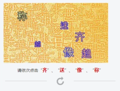 算术题、文字验证