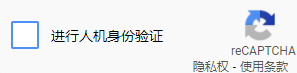 ReCAPTCHA、hCAPTCHA验证