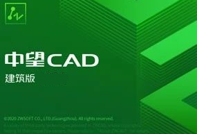 中望CAD建筑版