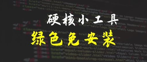 桌面运维助手&Windows 11 Fixer，不流氓，要用软件就用绿色版！