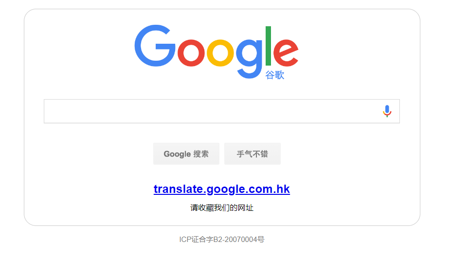 谷歌翻译