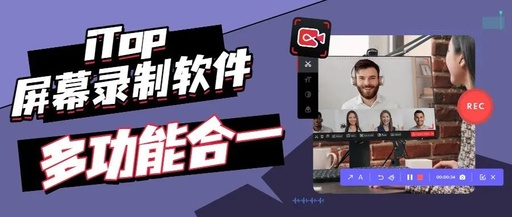 iTop Screen Recorder Pro v3.3.0 中文专业版 | 屏幕录像