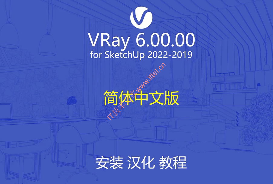 V-Ray 6.00 For SketchUp 2019-2022 中文汉化破解版（附带安装教程）