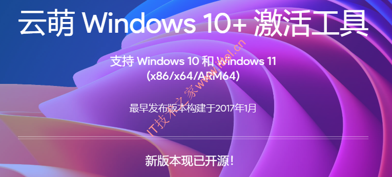 云萌Windows 10，数字权利激活工具