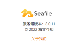 seafile 专业版8.0.11