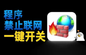 Firewall App Blocker，简单好用的防火墙管理软件