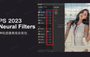 PS2021-2023神经网络滤镜离线包
