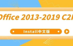 Office下载工具Office 2013-2021 C2R Install