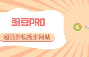 豌豆PRO