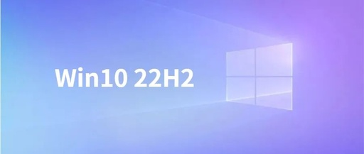 微软Win10 22H2正式版