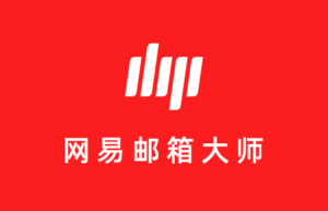 网易邮箱大师APP
