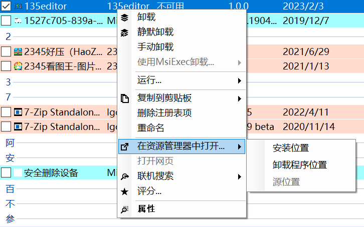 支持卸载便携软件