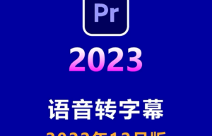 PR语音转字幕Adobe Speech to Text 12