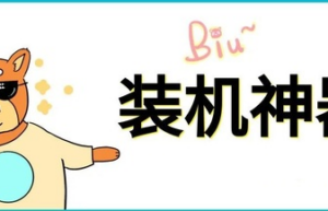 装机工具