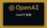 ChatGPT镜像