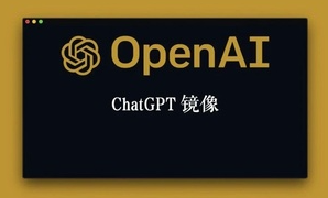 ChatGPT镜像