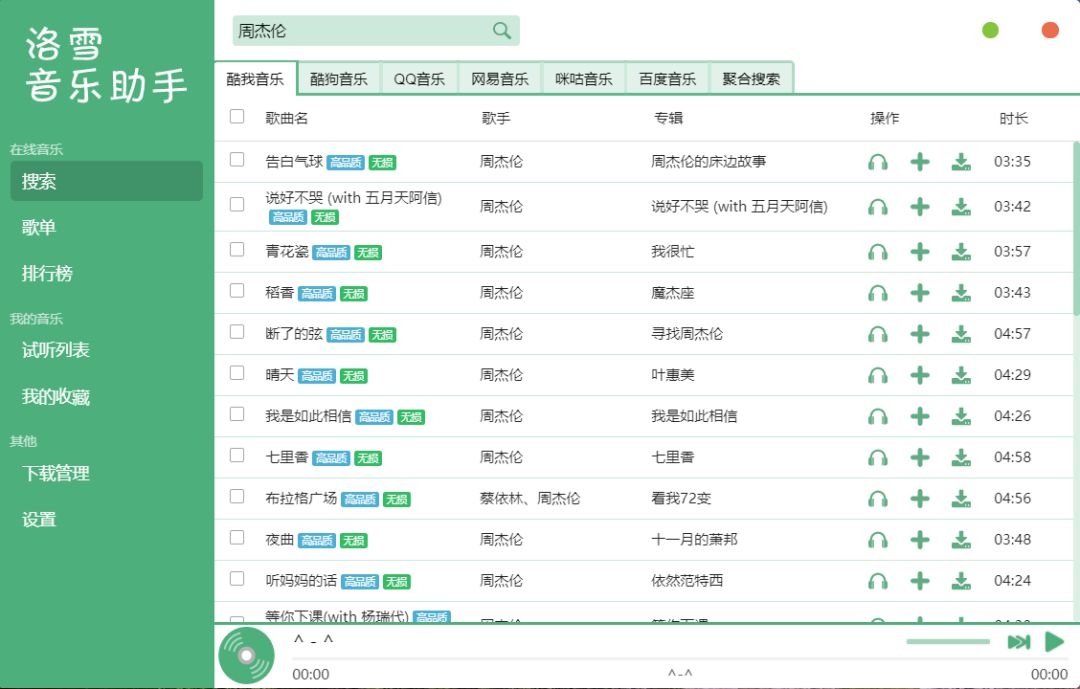 洛雪音乐助手