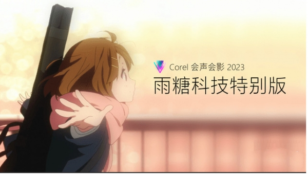 Corel VideoStudio Ultimate 2023 v26.0.0.0雨塘科技特别版