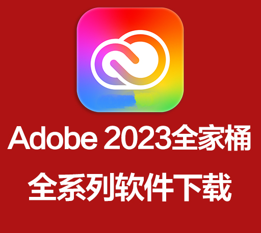 Adobe Master Collection 2023大师版（Adobe 2023全家桶中文破解版）