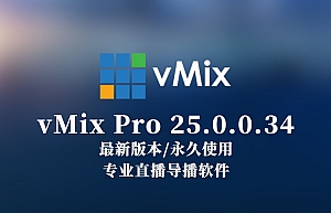 vMix Pro 25.0.0.34 简体中文破解版