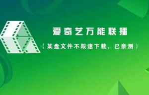 爱奇艺万能联播
