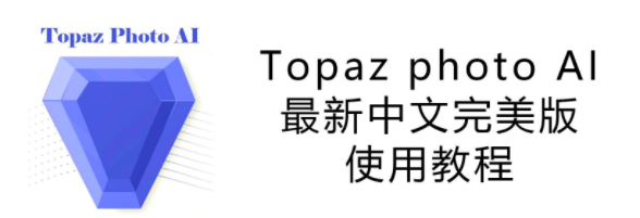 图片降噪软件Topaz Photo AI 1.2.8 中文绿色便携版（集成离线模型完整版）